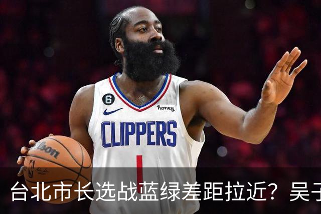 台北市长选战蓝绿差距拉近？吴子嘉：蒋万安只有大赢或小赢的问题