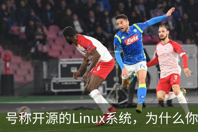 号称开源的Linux系统，为什么你连自己的电视都改不了？