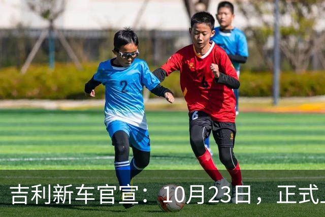吉利新车官宣：10月23日，正式上市 ！