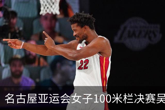 名古屋亚运会女子100米栏决赛吴艳妮摘铜