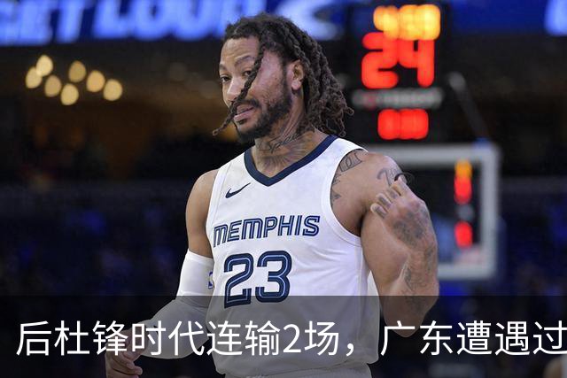 后杜锋时代连输2场，广东遭遇过渡期阵痛，洋帅表明态度，很强硬