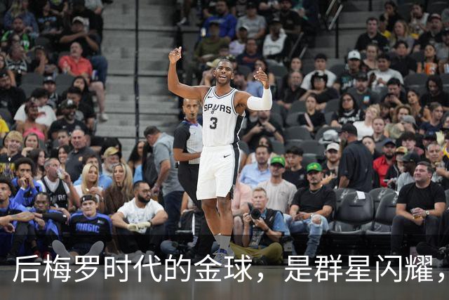 后梅罗时代的金球，是群星闪耀，还是星光黯淡？