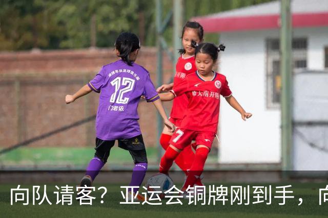 向队请客？亚运会铜牌刚到手，向余望组火锅局，王钰栋没到场委屈喊话：咋不请我吃伤心了！