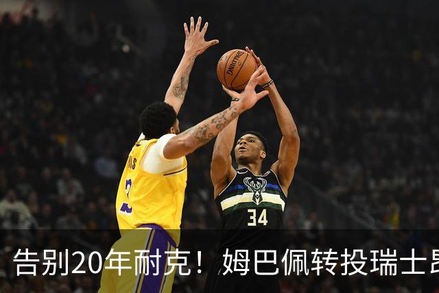告别20年耐克！姆巴佩转投瑞士昂跑，拿股权当老板
