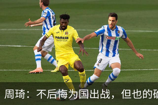 周琦：不后悔为国出战，但也的确对错失重返NBA机会有遗憾