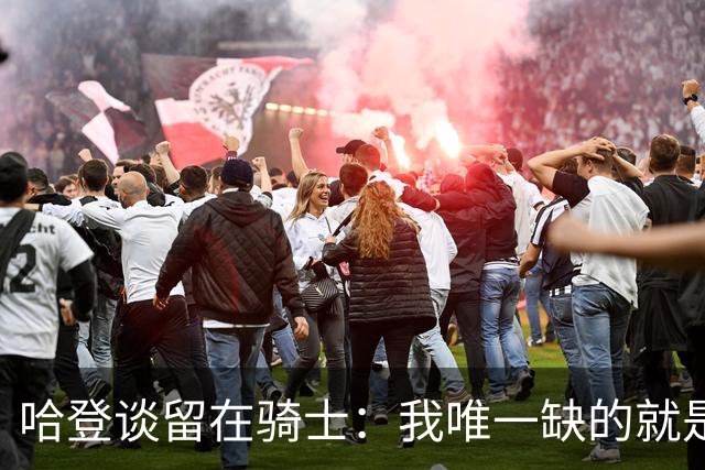哈登谈留在骑士：我唯一缺的就是一座总冠军