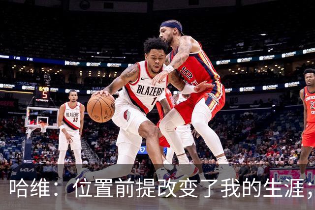 哈维：位置前提改变了我的生涯；伊布在巴萨问题是与瓜帅不和