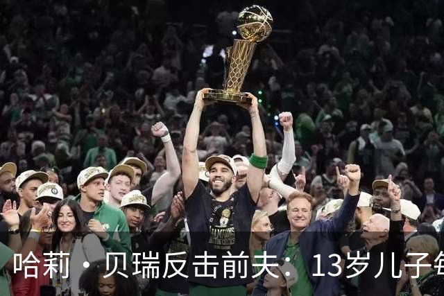 哈莉·贝瑞反击前夫：13岁儿子每次回家都"愤怒好斗"