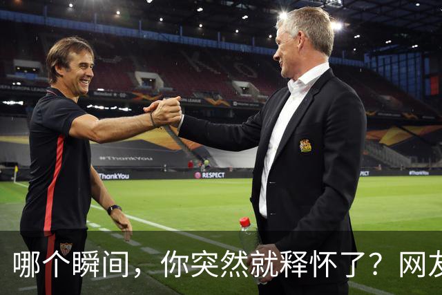哪个瞬间，你突然就释怀了？网友：有时候老天爷也会给你征兆，再三阻止你走向命运的另一边