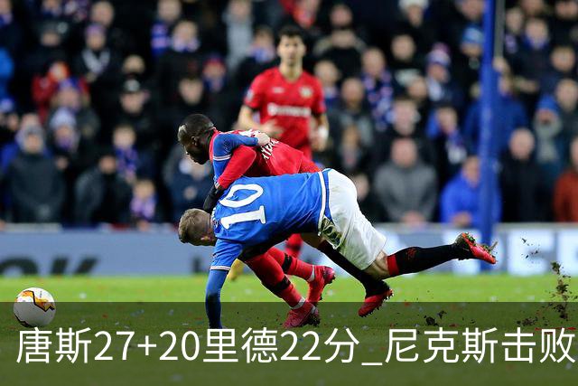 唐斯27+20里德22分 尼克斯击败活塞迎赛季首胜