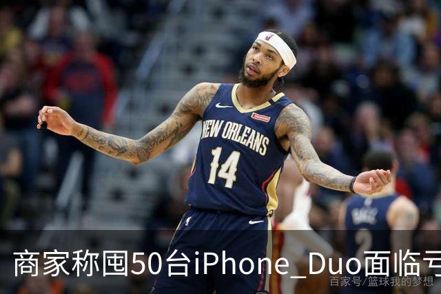 商家称囤50台iPhone Duo面临亏本 近百万元订单遭压价