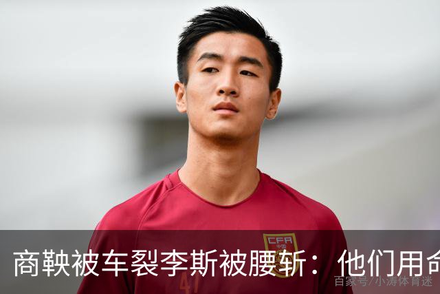 商鞅被车裂李斯被腰斩：他们用命告诉我们，比输更可怕的是赢错了