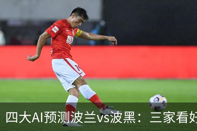 四大AI预测波兰vs波黑：三家看好主胜，豆包建议平局