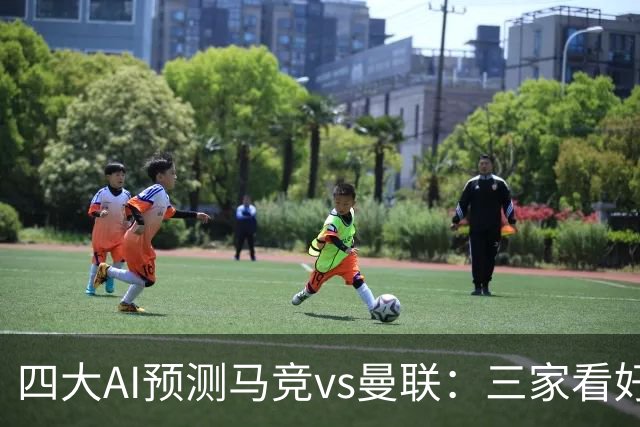 四大AI预测马竞vs曼联：三家看好主胜，Kimi猜平局