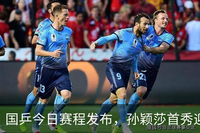国乒今日赛程发布，孙颖莎首秀迎战叶伊恬，梁靖崑迎强敌！
