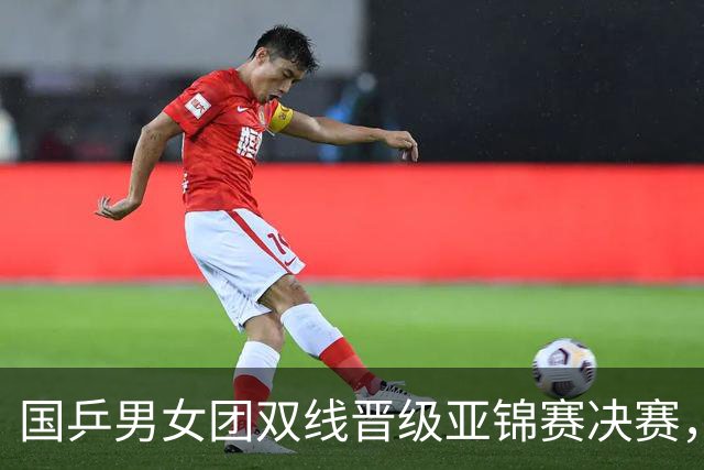 国乒男女团双线晋级亚锦赛决赛，张本智和单局被打11-0
