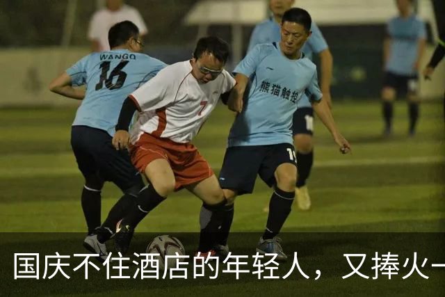 国庆不住酒店的年轻人，又捧火一个2000亿新金矿