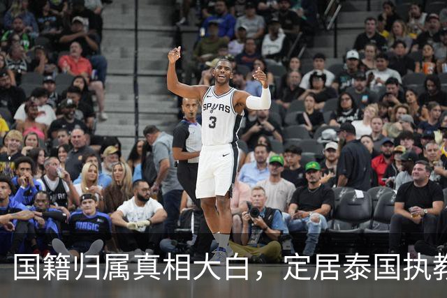 国籍归属真相大白，定居泰国执教的冯坤，一句话把"叛徒"骂声按住