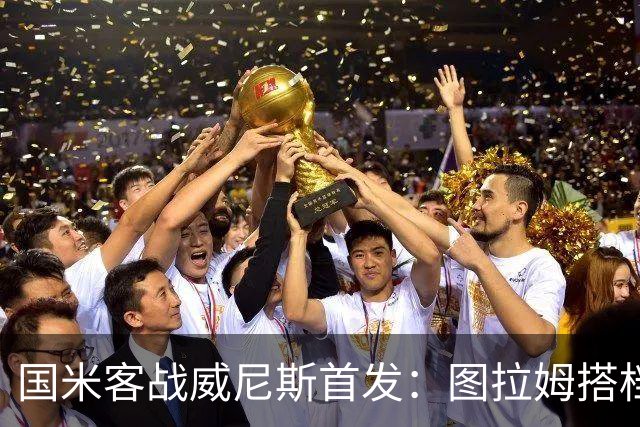 国米客战威尼斯首发：图拉姆搭档博尼，普罗维德尔出战