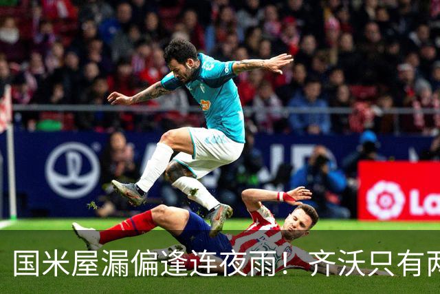 国米屋漏偏逢连夜雨！齐沃只有两个选择：调整打法or调整阵容！