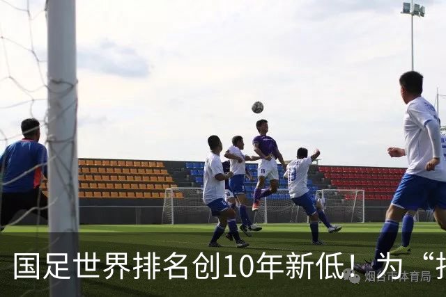 国足世界排名创10年新低！为“排名”而战也很重要