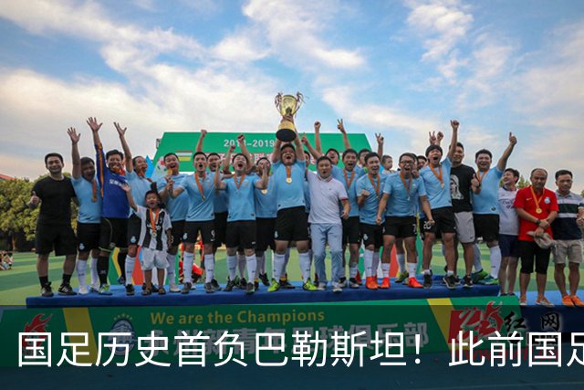 国足历史首负巴勒斯坦！此前国足面对巴勒斯坦5胜2平+仅丢2球