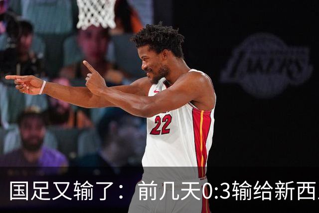 国足又输了：前几天0:3输给新西兰，今天0:5输给巴勒斯坦！