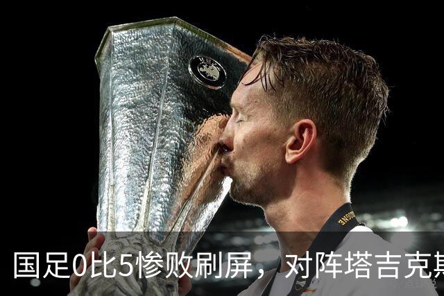 国足0比5惨败刷屏，对阵塔吉克斯坦，已经是邵佳一的帅位保卫战