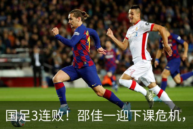 国足3连败！邵佳一迎下课危机，赛后回应惹争议，11月将迎救赎战