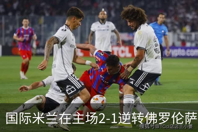 国际米兰在主场2-1逆转佛罗伦萨，开局8轮不败。