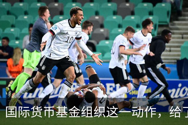 国际货币基金组织这一动作，给了赖清德当头一棒，民进党急眼了