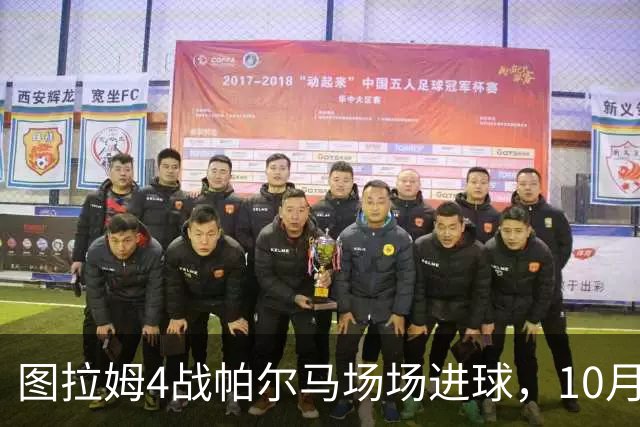 图拉姆4战帕尔马场场进球，10月10日再交手冲击五连斩