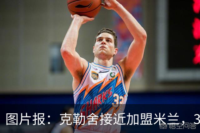 图片报：克勒舍接近加盟米兰，3年合同薪资谈妥
