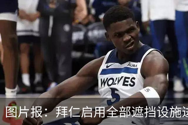 图片报：拜仁启用全部遮挡设施进行封闭训练，备战奥格斯堡
