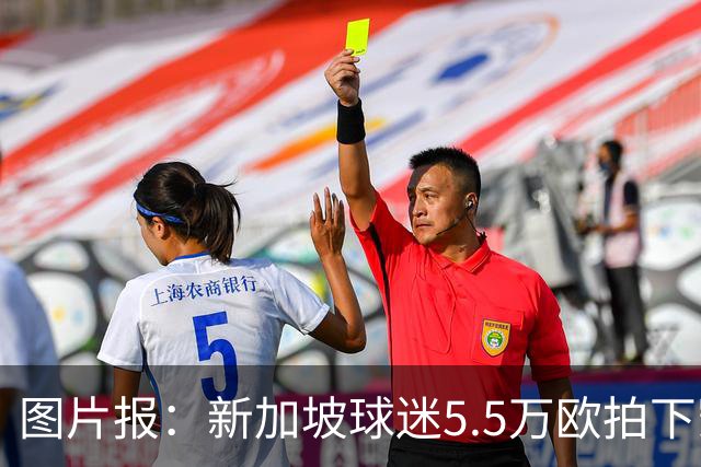 图片报：新加坡球迷5.5万欧拍下凯恩创纪录球衣