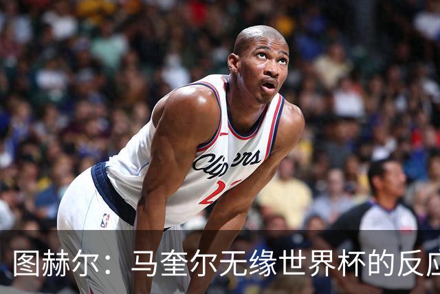 图赫尔：马奎尔无缘世界杯的反应没帮助，我不会记恨他一辈子