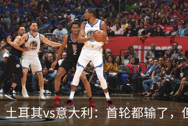 土耳其vs意大利：首轮都输了，但输法完全不同