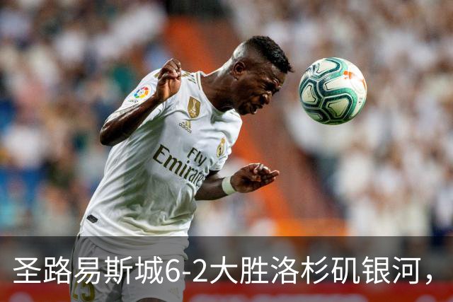 圣路易斯城6-2大胜洛杉矶银河，霍尔斯戴帽，罗伊斯送助攻