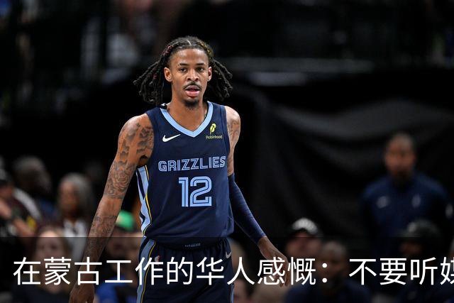 在蒙古工作的华人感慨：不要听媒体吹牛，蒙古相当于我国二线城市