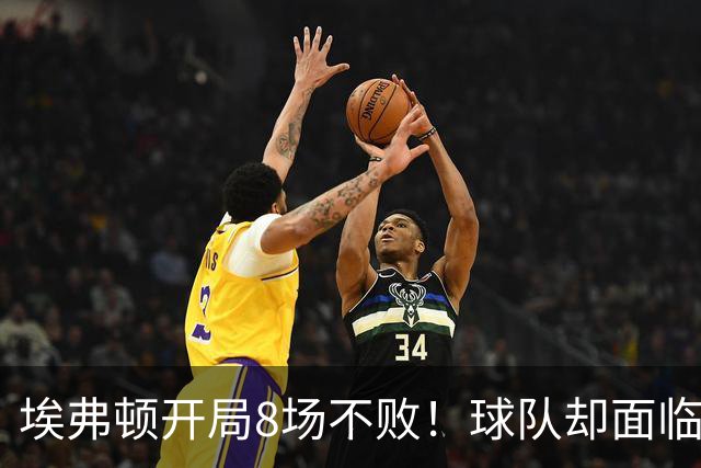 埃弗顿开局8场不败！球队却面临易主 莫耶斯心生不满