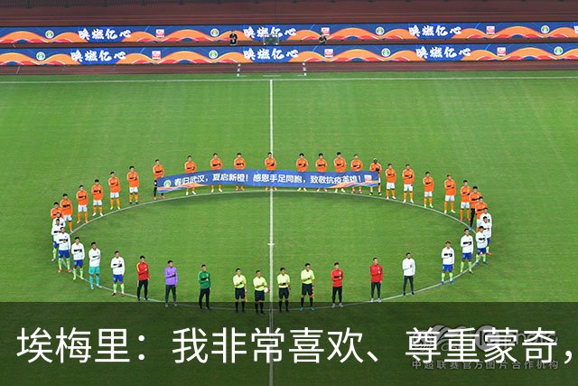 埃梅里：我非常喜欢、尊重蒙奇，不排除未来再与他合作
