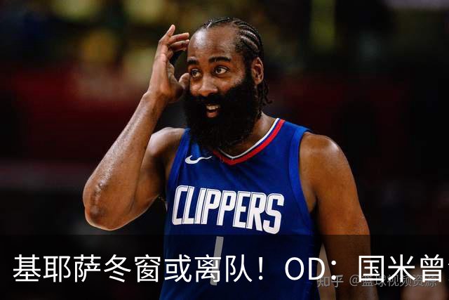 基耶萨冬窗或离队！OD：国米曾深入谈判