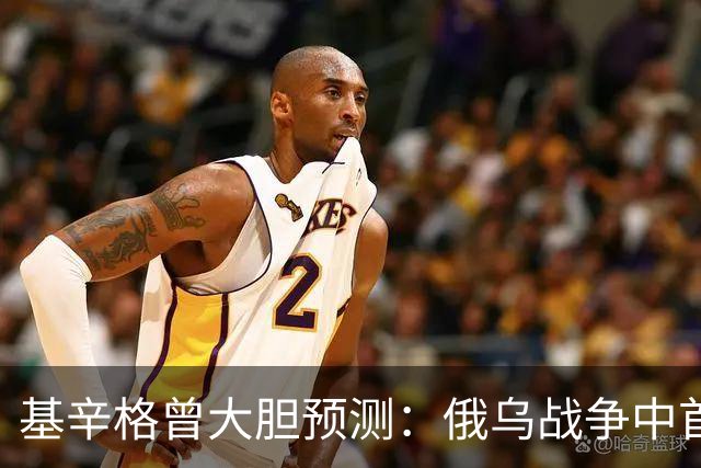 基辛格曾大胆预测：俄乌战争中首个被拖垮的不是俄罗斯，而是别国