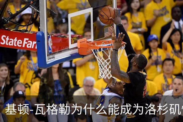 基顿-瓦格勒为什么能成为洛杉矶快船队的天选之子？