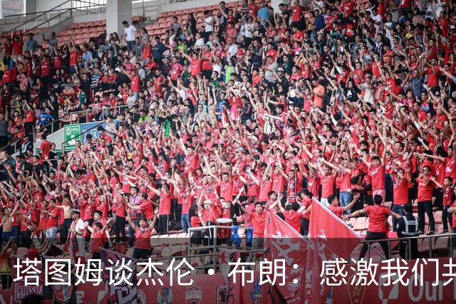 塔图姆谈杰伦·布朗：感激我们共同取得的成就 感谢过去9年的时光