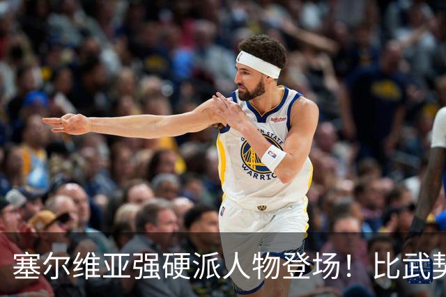 塞尔维亚强硬派人物登场！比武契奇更亲华，西方的担忧成为现实