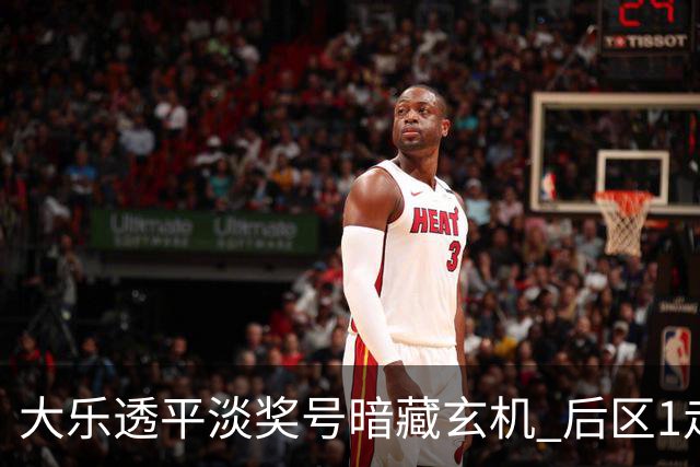 大乐透平淡奖号暗藏玄机 后区1走势有望平纪录