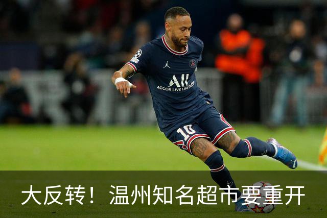 大反转！温州知名超市要重开