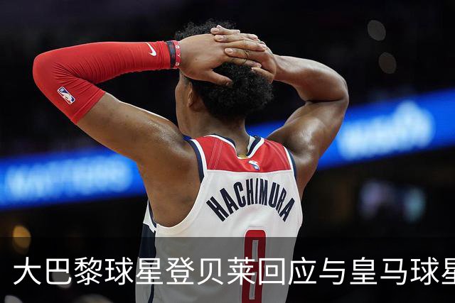 大巴黎球星登贝莱回应与皇马球星姆巴佩的不和传闻：“我们之间什么事都没有”