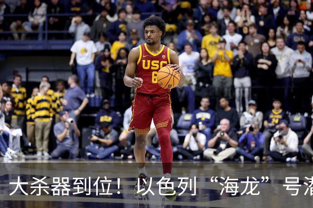 大杀器到位！以色列“海龙”号潜艇抵港，大围壳暗藏核弹道导弹